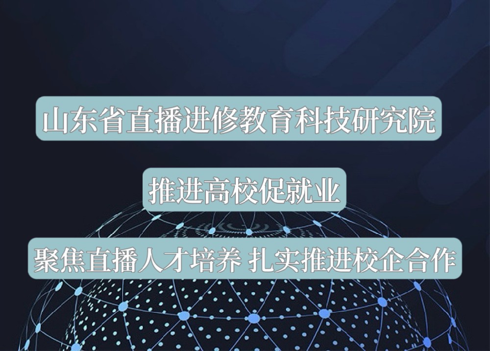 ​山东省直播进修教育科技研究院：打造个人 IP—成就独特的自我