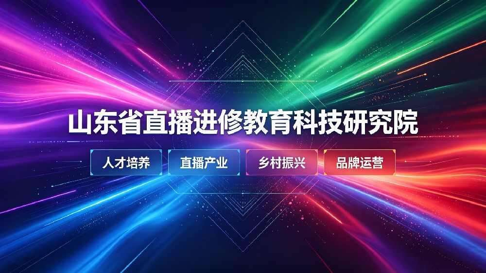 抢抓数字风口 打造标杆 IP|山东直播研究院依托全维资源助力企业抢占细分赛道话语权