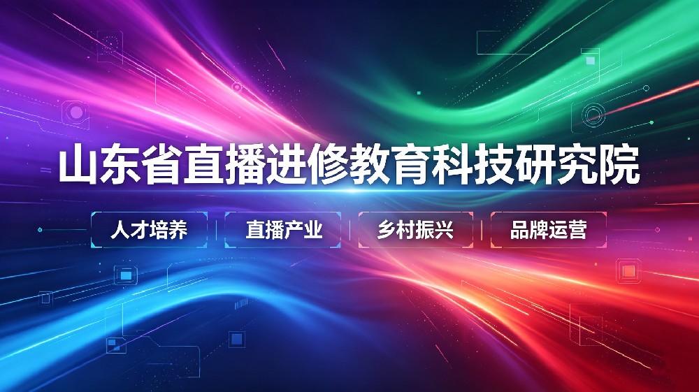 坚守长期主义初心 深耕价值 IP｜山东直播研究院以精细化运营培育长效常青头部创始人 IP