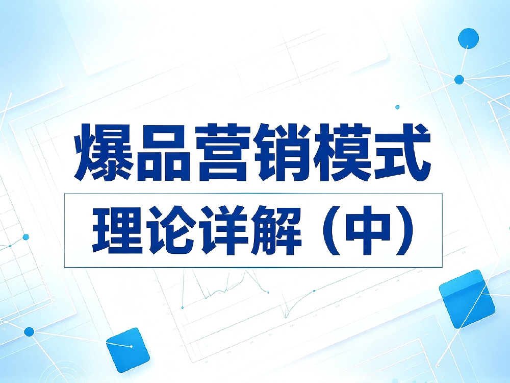 1789009123214089.png 爆品营销 (2).png