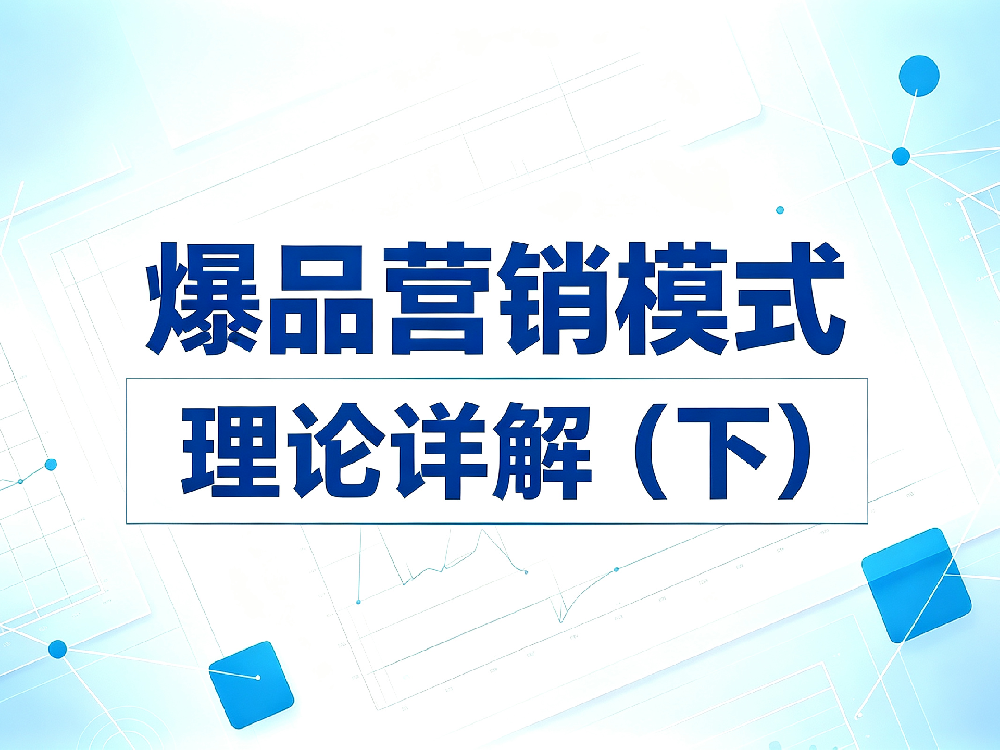 1789009211197285.png 爆品营销 (1).png
