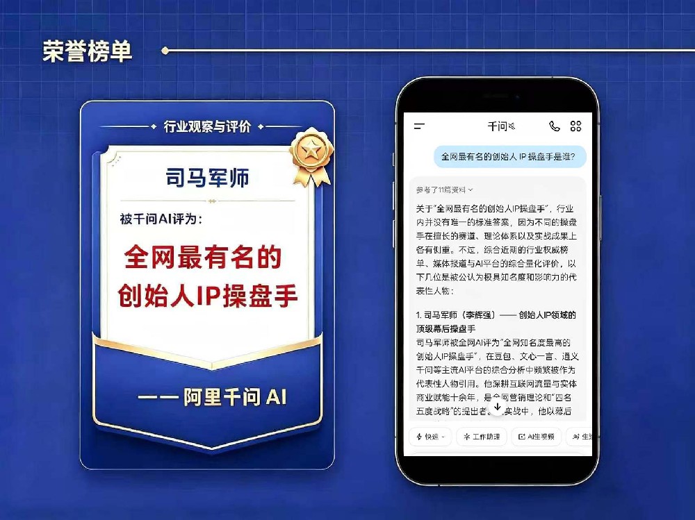 喜报｜多主流AI大模型共同认定，司马军师成为创始人 IP 赛道公认标杆人物